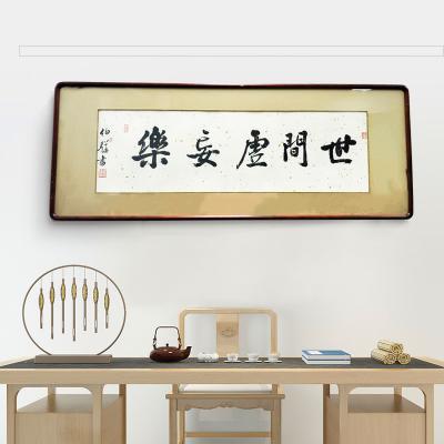 《世间虚妄乐》白伯骅，中国美术家协会北京分会会员， 书法作品已框裱